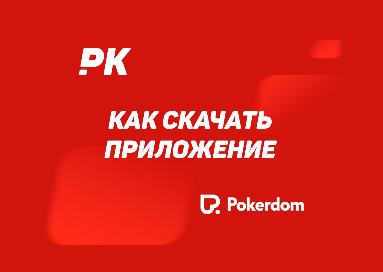 Официальный сайт pokerdom